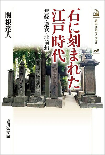 乐天商城 - 【中古】 石に刻まれた江戸時代: 無縁・遊女・北前船 (498) (歴史文化ライブラリー 498)