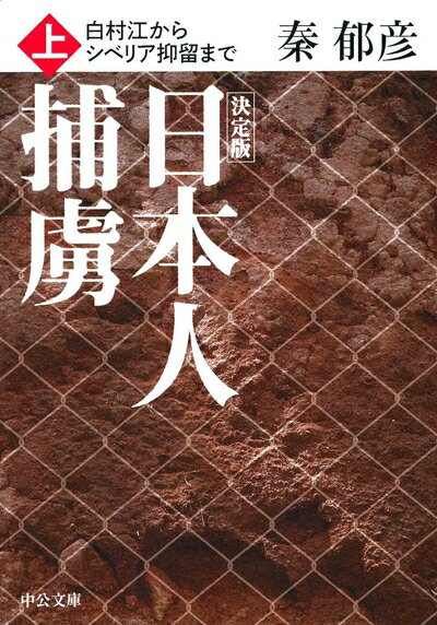 【中古】 決定版 - 日本人捕虜(上) - 白村江からシベリア抑留まで (中公文庫 は 36-12)