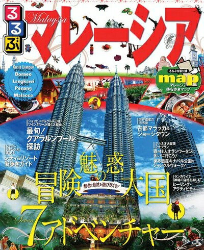 Geography （Overseas） - 【中古】 るるぶマレーシア (るるぶ情報版海外)