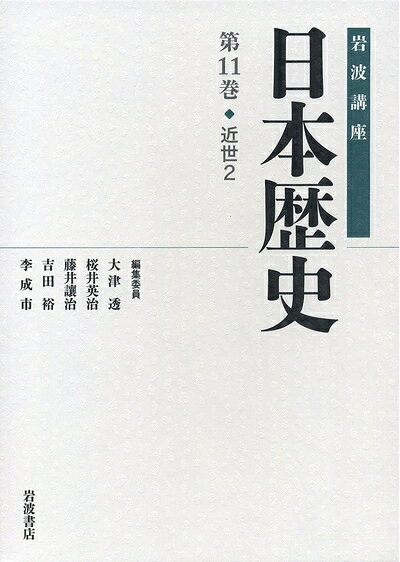【商品名】近世2 (岩波講座 日本歴史 第11巻)（中古品）中古本の特性上【ヤケ、破れ、折れ、メモ書き、匂い】等がある場合がございます。また、商品名に【付属、特典、○○付き、ダウンロードコード】等の記載があっても中古品の場合は基本的にこれらは付属致しません。当店の中古品につきましては商品チェックの上、問題がないものを取り扱っております。ご安心いただきました上でご購入ください。【ご注文〜発送完了までの流れ】ご注文は24時間365日受け付けております。当店から商品発送後に発送通知メールが送信されます。発送までの期間といたしましては、ご決済完了後より2〜5営業日程度となります。【ご注意事項】当店はお客様都合によるご注文・ご決済後のキャンセル・返品はお受けしておりません。ご承知おきのうえご注文をお願いいたします。当店は一部商品を他モール等と併売させていただいております。完売の際はご連絡させていただきます。予めご承知おきのほどお願いいたします。掲載されております画像はイメージとなります。実際の商品とは色味等異なる場合がございますため、予めご承知おきください。