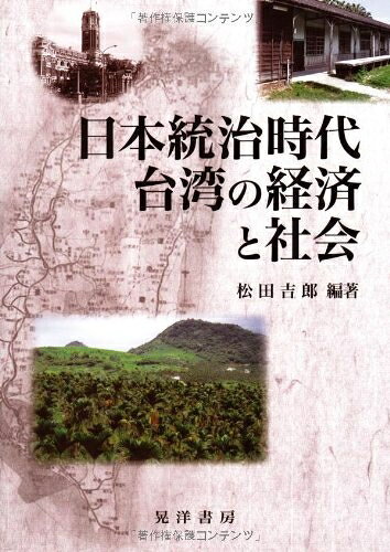 【商品名】日本統治時代台湾の経済と社会（中古品）中古本の特性上【ヤケ、破れ、折れ、メモ書き、匂い】等がある場合がございます。また、商品名に【付属、特典、○○付き、ダウンロードコード】等の記載があっても中古品の場合は基本的にこれらは付属致しません。当店の中古品につきましては商品チェックの上、問題がないものを取り扱っております。ご安心いただきました上でご購入ください。【ご注文〜発送完了までの流れ】ご注文は24時間365日受け付けております。当店から商品発送後に発送通知メールが送信されます。発送までの期間といたしましては、ご決済完了後より2〜5営業日程度となります。【ご注意事項】当店はお客様都合によるご注文・ご決済後のキャンセル・返品はお受けしておりません。ご承知おきのうえご注文をお願いいたします。当店は一部商品を他モール等と併売させていただいております。完売の際はご連絡させていただきます。予めご承知おきのほどお願いいたします。掲載されております画像はイメージとなります。実際の商品とは色味等異なる場合がございますため、予めご承知おきください。
