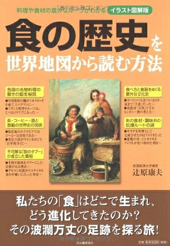 World History - 【中古】 食の歴史を世界地図から読む方法 イラスト図解版: 料理や食材の意外なルーツがわかる