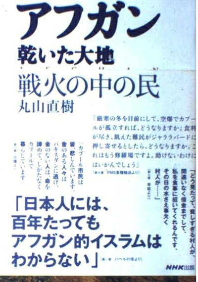 【商品名】アフガン乾いた大地戦火の中の民（中古品）中古本の特性上【ヤケ、破れ、折れ、メモ書き、匂い】等がある場合がございます。また、商品名に【付属、特典、○○付き、ダウンロードコード】等の記載があっても中古品の場合は基本的にこれらは付属致しません。当店の中古品につきましては商品チェックの上、問題がないものを取り扱っております。ご安心いただきました上でご購入ください。【ご注文〜発送完了までの流れ】ご注文は24時間365日受け付けております。当店から商品発送後に発送通知メールが送信されます。発送までの期間といたしましては、ご決済完了後より2〜5営業日程度となります。【ご注意事項】当店はお客様都合によるご注文・ご決済後のキャンセル・返品はお受けしておりません。ご承知おきのうえご注文をお願いいたします。当店は一部商品を他モール等と併売させていただいております。完売の際はご連絡させていただきます。予めご承知おきのほどお願いいたします。掲載されております画像はイメージとなります。実際の商品とは色味等異なる場合がございますため、予めご承知おきください。