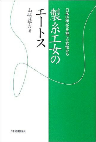 【中古】 製糸工女のエートス: 日本近代化を担った女性たち