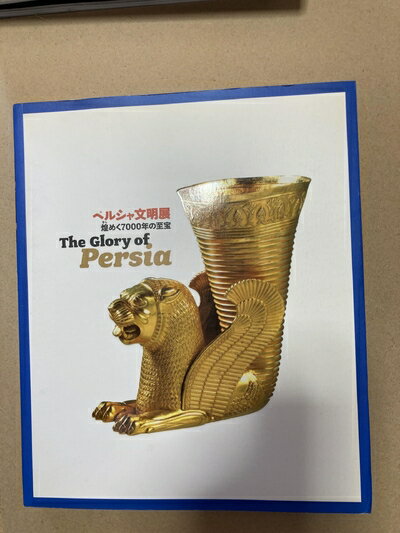 【中古】 「ペルシャ文明...