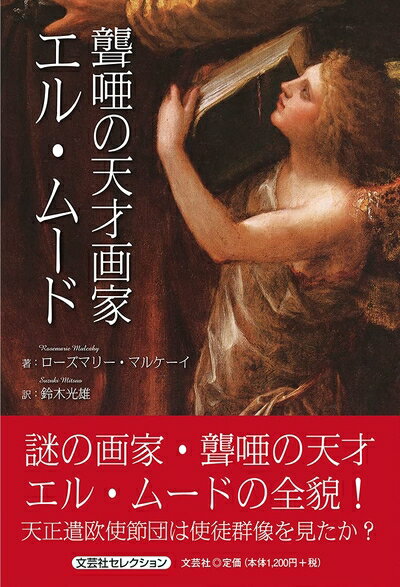 【商品名】聾唖の天才画家 エル・ムード（中古品）中古本の特性上【ヤケ、破れ、折れ、メモ書き、匂い】等がある場合がございます。また、商品名に【付属、特典、○○付き、ダウンロードコード】等の記載があっても中古品の場合は基本的にこれらは付属致しま...