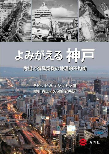 【中古】 よみがえる神戸-危機と復興契機の地理的不均衡
