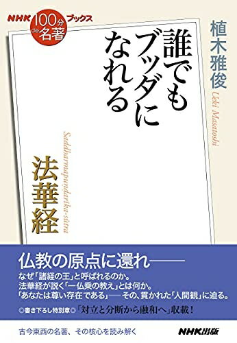 【中古】 NHK「100分de名著」ブックス 法華経: 誰でもブッダになれる