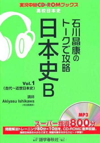 【中古】 石川晶康のトークで攻略日本史B Vol.1 (実況中継CD-ROMブックス)