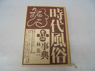Ethnology - 【中古】 時代風俗考証事典 新装版