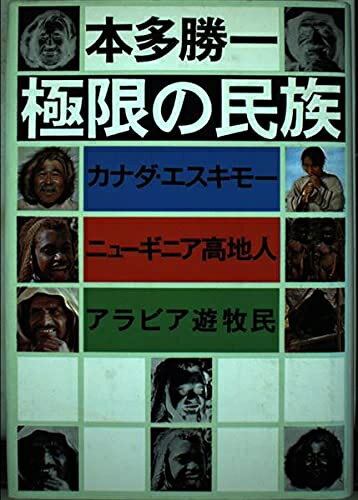 【中古】 極限の民族: カナダ・エスキモー、ニューギニア高地人、アラビア遊牧民