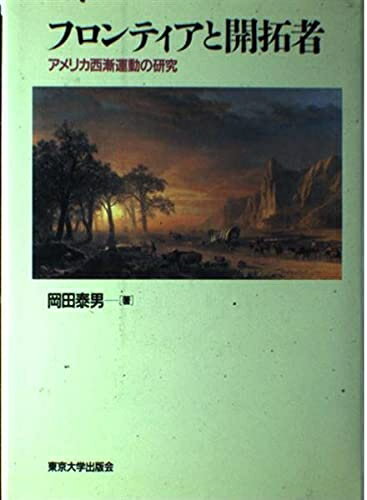 【中古】 フロンティアと開拓者: アメリカ西漸運動の研究