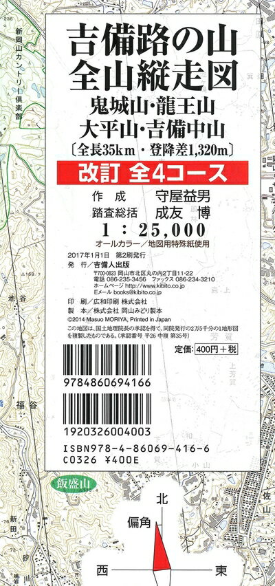 【中古】 吉備路の山全山縦走図 改訂全4コース (登山詳細図)