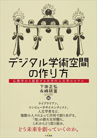 【商品名】デジタル学術空間の作り方: 仏教学から提起する次世代人文学のモデル（中古品）中古本の特性上【ヤケ、破れ、折れ、メモ書き、匂い】等がある場合がございます。また、商品名に【付属、特典、○○付き、ダウンロードコード】等の記載があっても中古品の場合は基本的にこれらは付属致しません。当店の中古品につきましては商品チェックの上、問題がないものを取り扱っております。ご安心いただきました上でご購入ください。【ご注文〜発送完了までの流れ】ご注文は24時間365日受け付けております。当店から商品発送後に発送通知メールが送信されます。発送までの期間といたしましては、ご決済完了後より2〜5営業日程度となります。【ご注意事項】当店はお客様都合によるご注文・ご決済後のキャンセル・返品はお受けしておりません。ご承知おきのうえご注文をお願いいたします。当店は一部商品を他モール等と併売させていただいております。完売の際はご連絡させていただきます。予めご承知おきのほどお願いいたします。掲載されております画像はイメージとなります。実際の商品とは色味等異なる場合がございますため、予めご承知おきください。