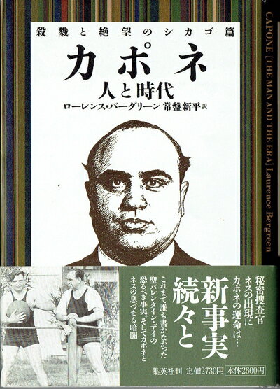 【中古】 カポネ 人と時代 殺戮と絶望のシカゴ篇