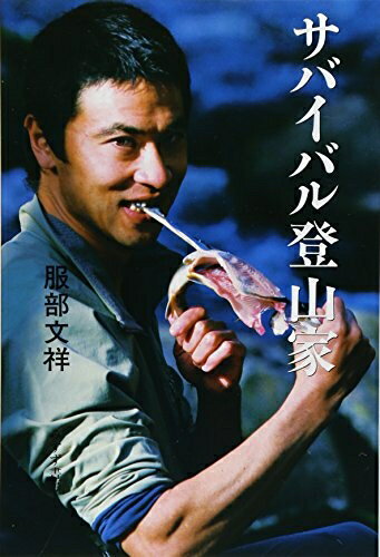 【中古】 サバイバル登山家