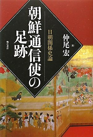 【中古】 朝鮮通信使の足跡―日朝関係史論―