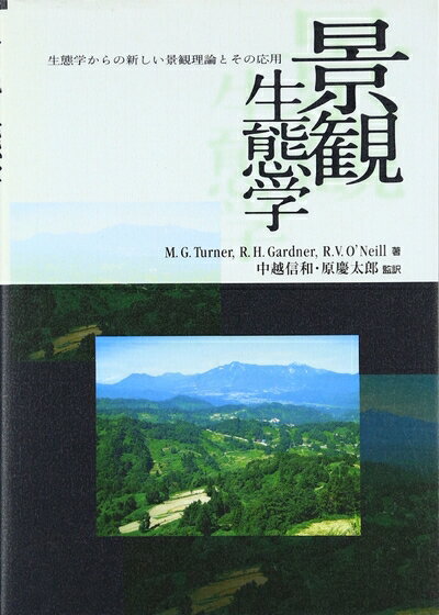 【中古】 景観生態学: 生態学からの新しい景観理論とその応用
