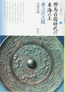 【中古】 邪馬台国時代の東海の王 東之宮古墳 (シリーズ「遺跡を学ぶ」130)