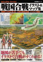 【中古】 戦国合戦イラスト&マップ集: ビジュアル・ファイル (歴史群像シリーズ)