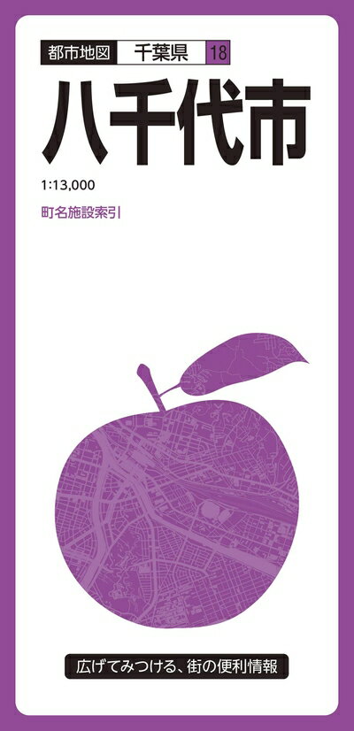 【中古】 都市地図 千葉県 八千代市 (都市地図 千葉県 18)