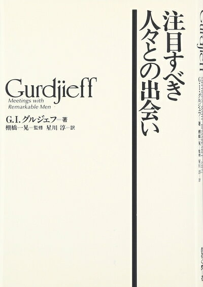 【中古】 注目すべき人々との出会い