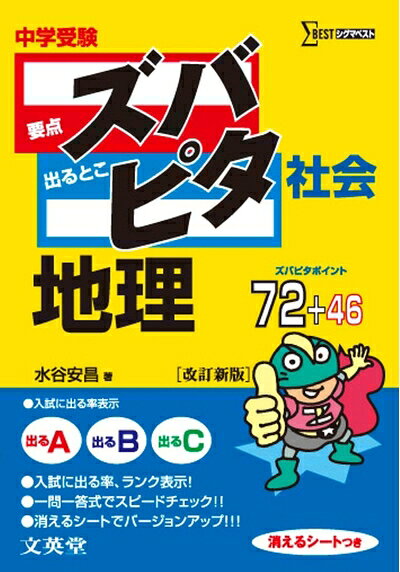 【中古】 中学受験ズバピタ社会地理 (シグマベスト)