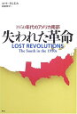【中古】 失われた革命: 1950年代のアメリカ南部
