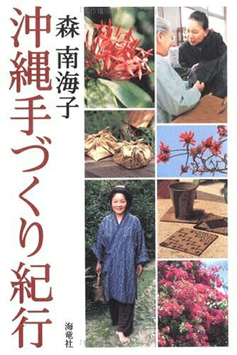 【中古】 沖縄手づくり紀行