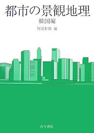【中古】 都市の景観地理 (韓国編)