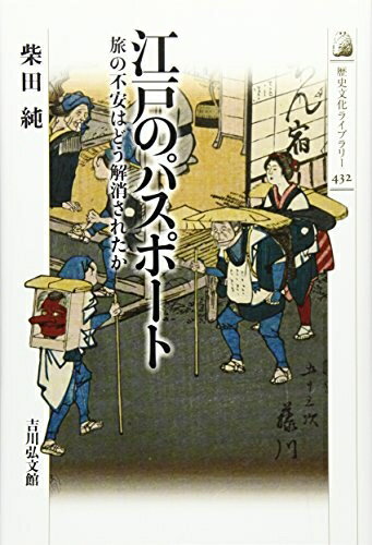 World History - 【中古】 江戸のパスポート: 旅の不安はどう解消されたか (歴史文化ライブラリー 432)