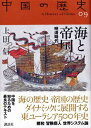 【中古】 中国の歴史 9 (全集 中国の歴史)