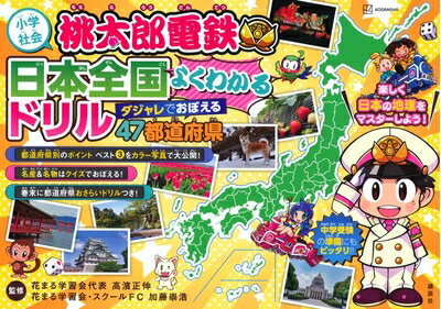 【中古】 小学社会 桃太郎電鉄 日本全国よくわかるドリル ダジャレでおぼえる 47都道府県