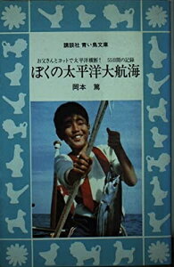 【中古】 ぼくの太平洋大航海: お父さんとヨットで太平洋横断55日間の記録 アルビレオ号の冒険 (講談社青い鳥文庫 78-1)