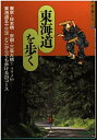 【中古】 東海道を歩く: 東京・日本橋-京都・三条大橋=492km東海道五十三次完全踏破マニュアル (J GUIDE 歩く旅シリーズ)