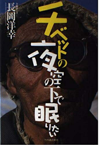 【商品名】チベットの夜空の下で眠りたい（中古品）中古本の特性上【ヤケ、破れ、折れ、メモ書き、匂い】等がある場合がございます。また、商品名に【付属、特典、○○付き、ダウンロードコード】等の記載があっても中古品の場合は基本的にこれらは付属致しません。当店の中古品につきましては商品チェックの上、問題がないものを取り扱っております。ご安心いただきました上でご購入ください。【ご注文〜発送完了までの流れ】ご注文は24時間365日受け付けております。当店から商品発送後に発送通知メールが送信されます。発送までの期間といたしましては、ご決済完了後より2〜5営業日程度となります。【ご注意事項】当店はお客様都合によるご注文・ご決済後のキャンセル・返品はお受けしておりません。ご承知おきのうえご注文をお願いいたします。当店は一部商品を他モール等と併売させていただいております。完売の際はご連絡させていただきます。予めご承知おきのほどお願いいたします。掲載されております画像はイメージとなります。実際の商品とは色味等異なる場合がございますため、予めご承知おきください。