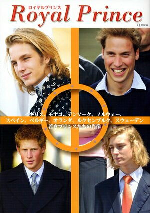 【中古】 ロイヤルプリンセス: イギリス、モナコ、デンマーク、ノルウェー、スペイン、ベルギー、オランダ、ルクセン (TJ MOOK)