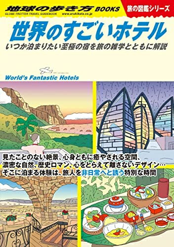 Geography （Overseas） - 【中古】 W23 世界のすごいホテル: いつか泊まりたい至極の宿を旅の雑学とともに解説 (地球の歩き方 w 23)