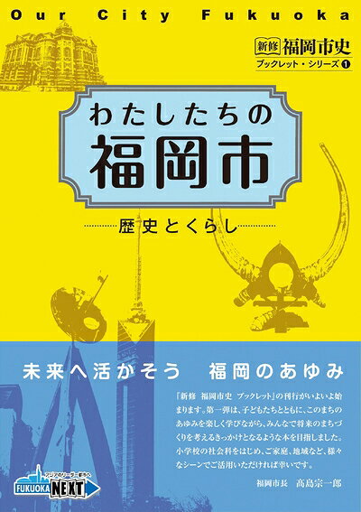  わたしたちの福岡市 歴史とくらし (新修福岡市史ブックレット・シリーズ)