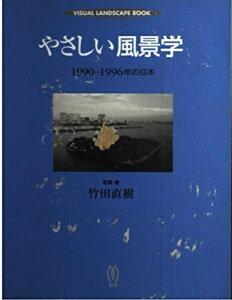 【中古】 やさしい風景学―1990ー1996年の日本 (VISUAL LANDSCAPE BOOK)