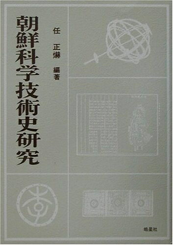 World History - 【中古】 朝鮮科学技術史研究
