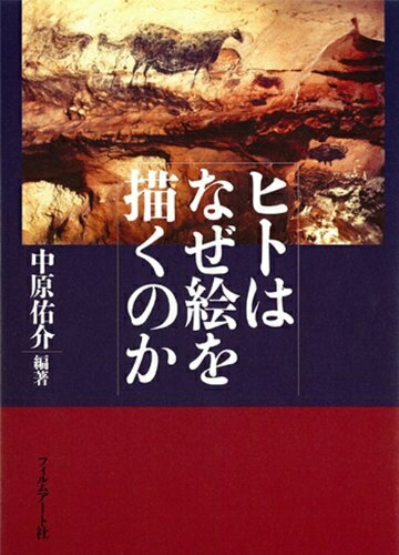 【中古】 ヒトはなぜ絵を描くのか