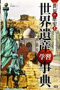 【中古】 学習まんが 別巻 世界遺産学習事典 (学研まんがNEW世界の歴史)