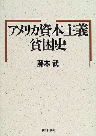 【商品名】アメリカ資本主義貧困史（中古品）中古本の特性上【ヤケ、破れ、折れ、メモ書き、匂い】等がある場合がございます。また、商品名に【付属、特典、○○付き、ダウンロードコード】等の記載があっても中古品の場合は基本的にこれらは付属致しません。当店の中古品につきましては商品チェックの上、問題がないものを取り扱っております。ご安心いただきました上でご購入ください。【ご注文〜発送完了までの流れ】ご注文は24時間365日受け付けております。当店から商品発送後に発送通知メールが送信されます。発送までの期間といたしましては、ご決済完了後より2〜5営業日程度となります。【ご注意事項】当店はお客様都合によるご注文・ご決済後のキャンセル・返品はお受けしておりません。ご承知おきのうえご注文をお願いいたします。当店は一部商品を他モール等と併売させていただいております。完売の際はご連絡させていただきます。予めご承知おきのほどお願いいたします。掲載されております画像はイメージとなります。実際の商品とは色味等異なる場合がございますため、予めご承知おきください。