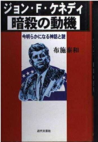 楽天市場】ケネディ 暗殺（ノンフィクション｜小説・エッセイ）：本