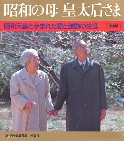 【中古】 昭和の母皇太后さま 保存版: 昭和天皇と歩まれた愛と激動の生涯