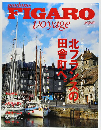 【商品名】フィガロ ヴォヤージュ Vol.21 北フランスの田舎町へ。(アルザス/ノルマンディ/ブルターニュ) (FIGARO japon voyage)（中古品）中古本の特性上【ヤケ、破れ、折れ、メモ書き、匂い】等がある場合がございます。...
