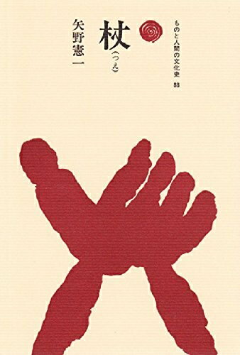 【中古】 杖(つえ) (ものと人間の文化史 88)