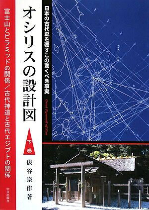 【商品名】オシリスの設計図 下巻（中古品）中古本の特性上【ヤケ、破れ、折れ、メモ書き、匂い】等がある場合がございます。また、商品名に【付属、特典、○○付き、ダウンロードコード】等の記載があっても中古品の場合は基本的にこれらは付属致しません。当店の中古品につきましては商品チェックの上、問題がないものを取り扱っております。ご安心いただきました上でご購入ください。【ご注文〜発送完了までの流れ】ご注文は24時間365日受け付けております。当店から商品発送後に発送通知メールが送信されます。発送までの期間といたしましては、ご決済完了後より2〜5営業日程度となります。【ご注意事項】当店はお客様都合によるご注文・ご決済後のキャンセル・返品はお受けしておりません。ご承知おきのうえご注文をお願いいたします。当店は一部商品を他モール等と併売させていただいております。完売の際はご連絡させていただきます。予めご承知おきのほどお願いいたします。掲載されております画像はイメージとなります。実際の商品とは色味等異なる場合がございますため、予めご承知おきください。