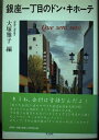 【中古】 銀座一丁目のドン・キホーテ